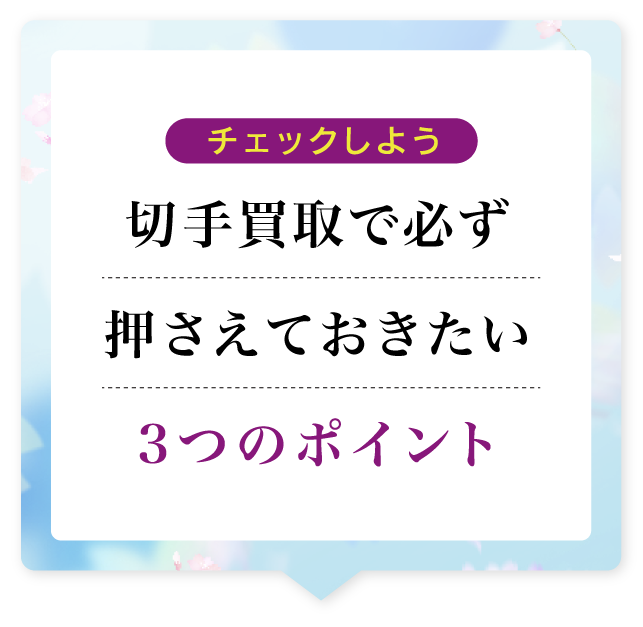 チェックしよう 着物買取で必ず押さえておきたい3つのポイント