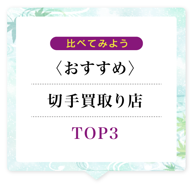 比べてみよう おすすめ着物買取り店TOP3