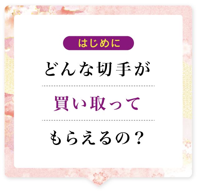 はじめに 大切な着物を高価買取してもらうには？